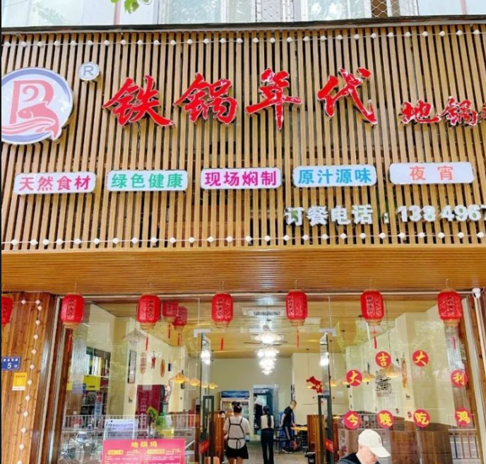 铁锅年代地锅火锅