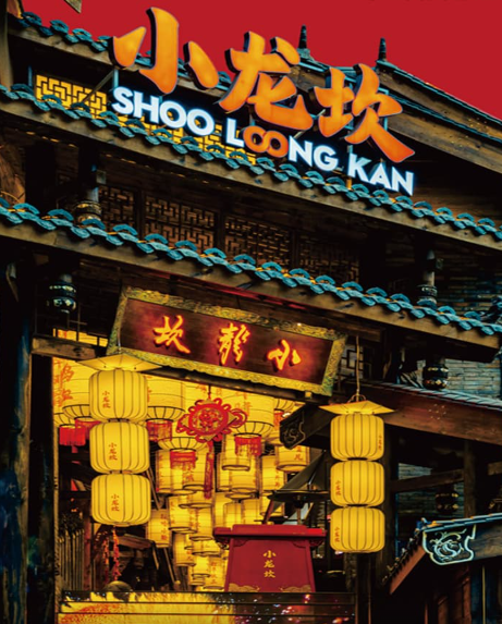 小龙坎火锅 门店实拍