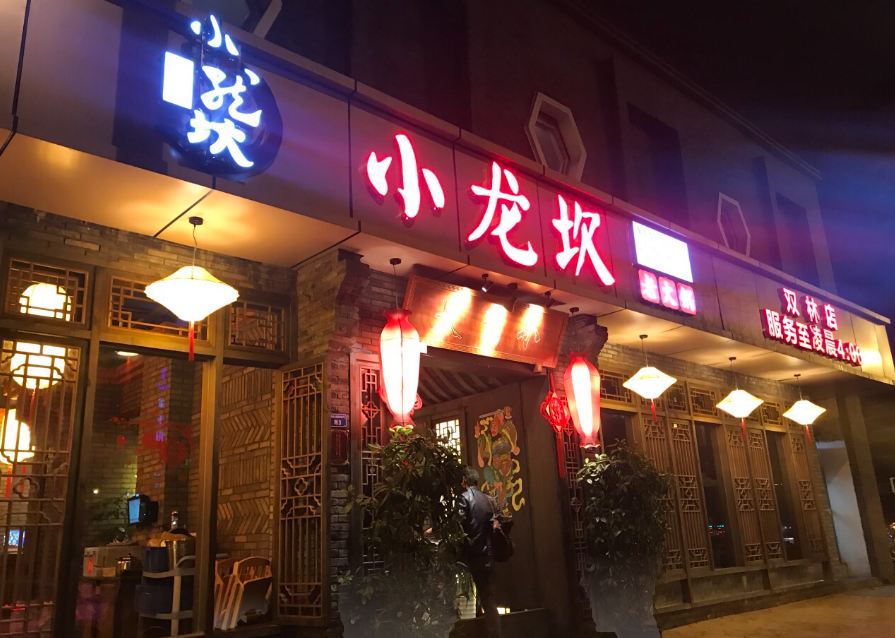 小龙坎火锅 门店实拍