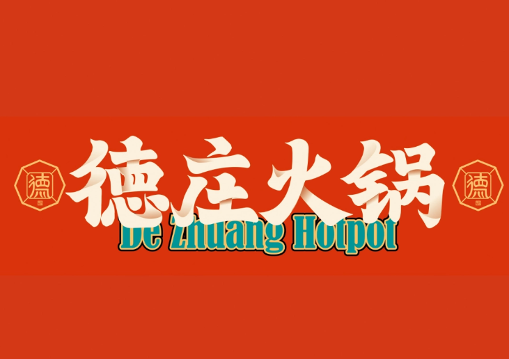 德庄火锅加盟