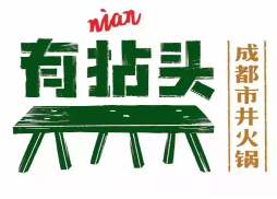 有拈头成都市井火锅加盟