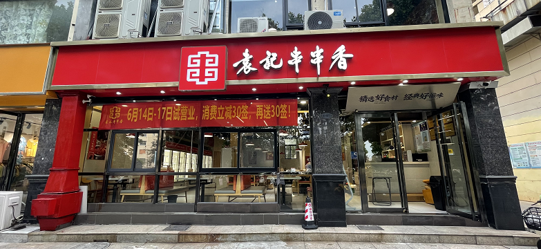 「袁记串串香」发展史:串串香行业的领军品牌