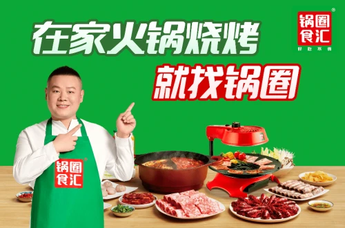 「锅圈食汇社区火锅」发展史：社区火锅的新零售模式