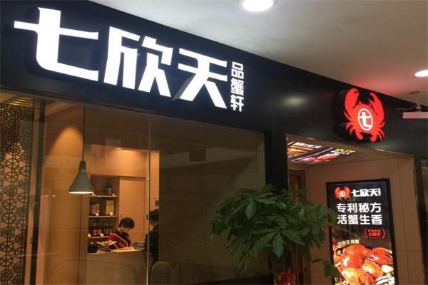 「七欣天品蟹轩」发展史：海鲜火锅的专业品牌