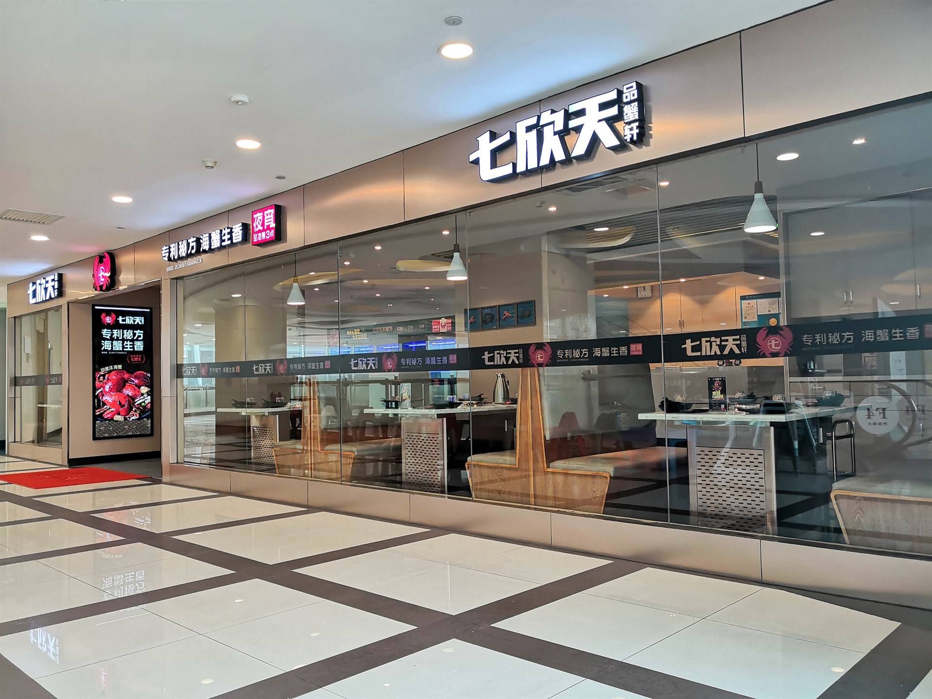 七欣天品蟹轩 门店实拍