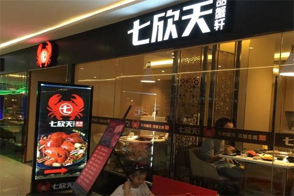 七欣天品蟹轩 门店实拍