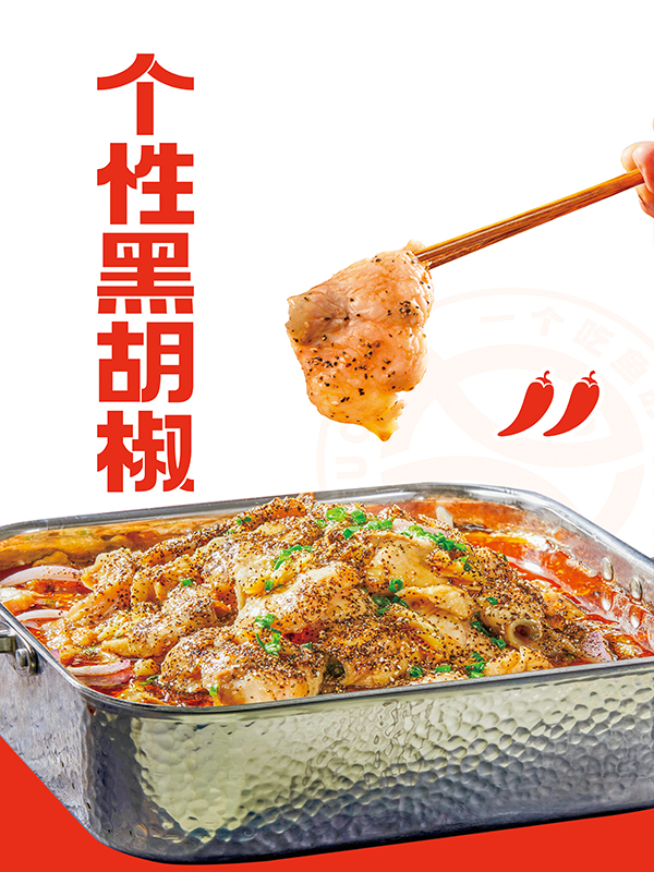 个性黑胡椒