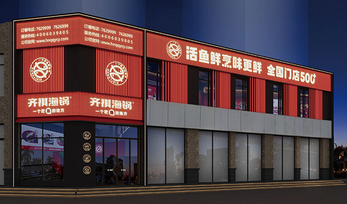 齐祺渔锅 门店实拍