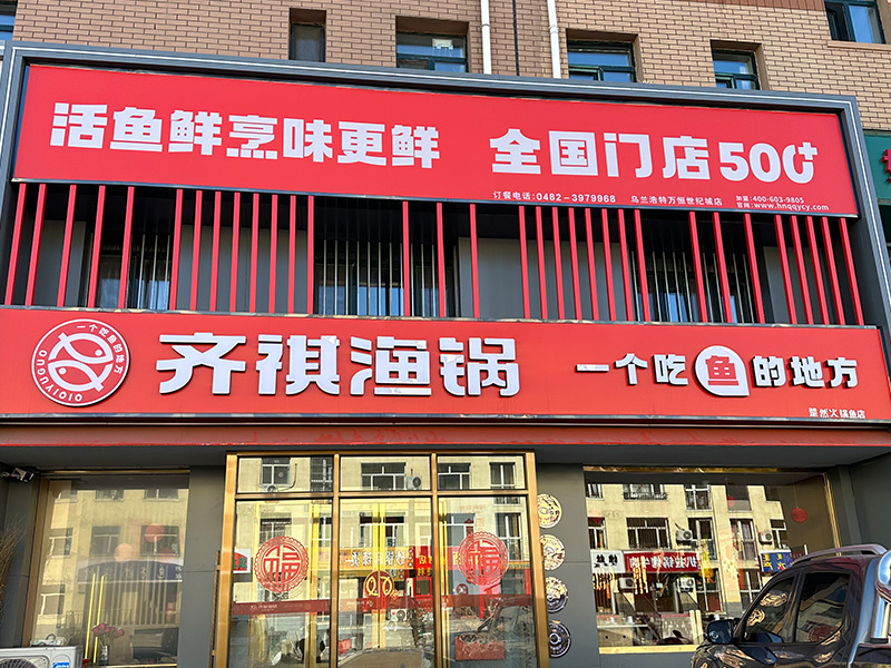 齐祺渔锅 门店实拍