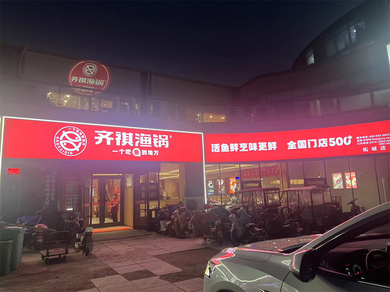 齐祺渔锅 门店实拍