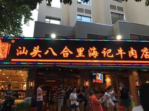 八合里海记牛肉火锅