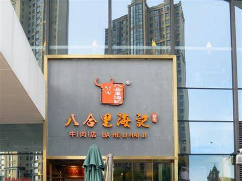 八合里海记牛肉火锅 门店实拍
