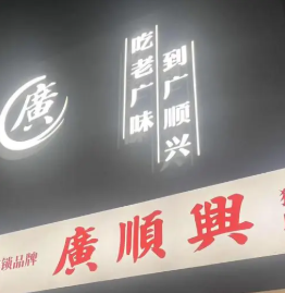 广顺兴猪肚鸡打边炉加盟