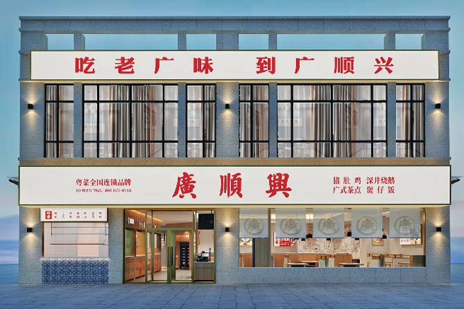 广顺兴猪肚鸡打边炉