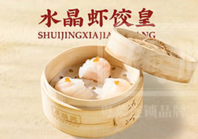 水晶虾饺