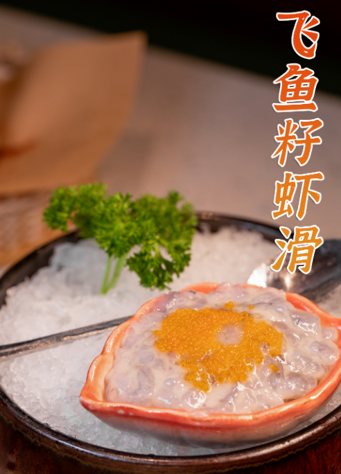 飞鱼籽虾滑