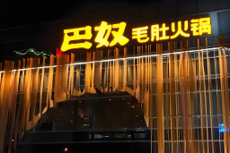 巴奴毛肚火锅 门店实拍