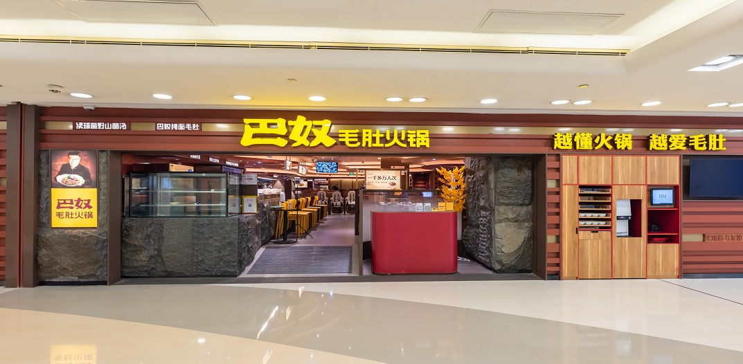 巴奴毛肚火锅