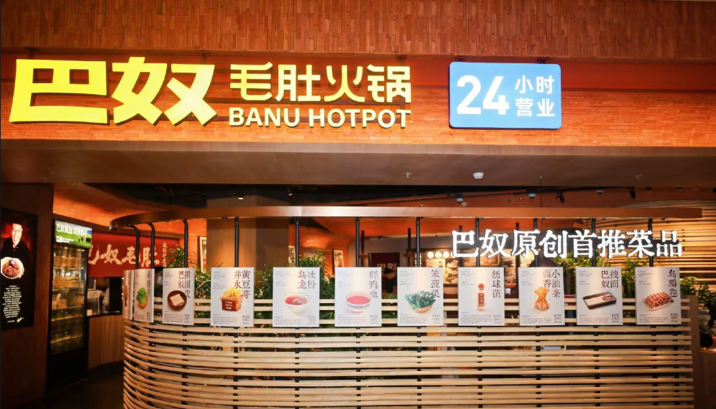 巴奴毛肚火锅 门店实拍