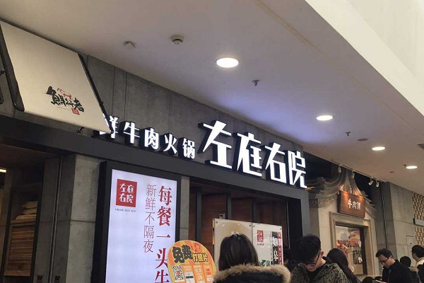 「左庭右院鲜牛肉火锅」发展史：鲜牛肉火锅的品质标杆