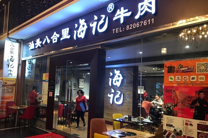 「八合里海记牛肉火锅」发展史:潮汕牛肉火锅的全国布局