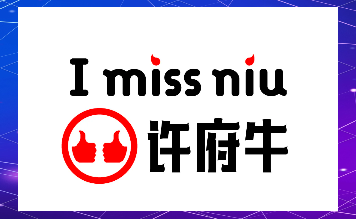 许府牛火锅