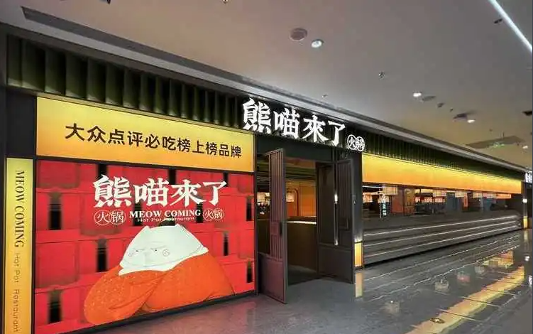 熊喵来了火锅 门店展示