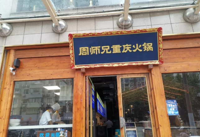 周师兄重庆火锅 门店实拍